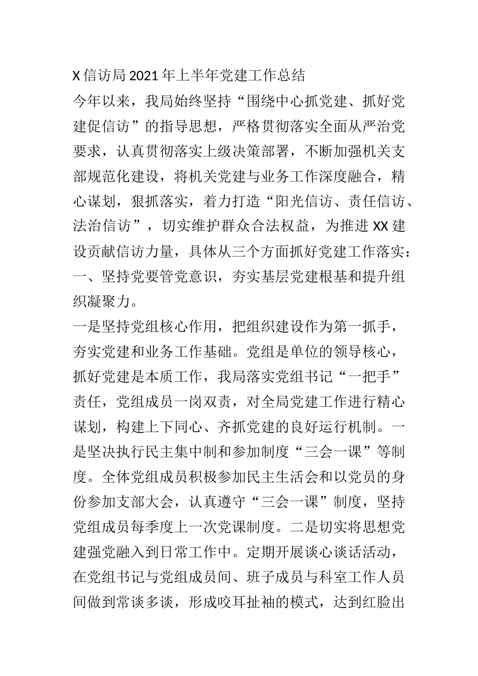 X信访局2021年上半年党建工作总结1_第1页
