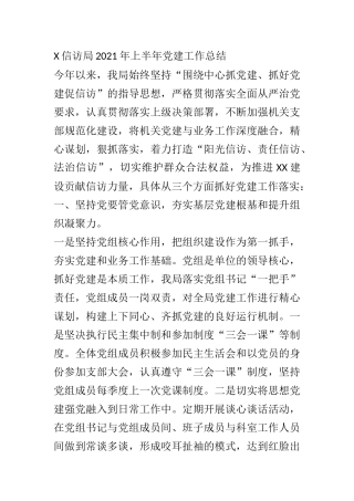 X信访局2021年上半年党建工作总结1