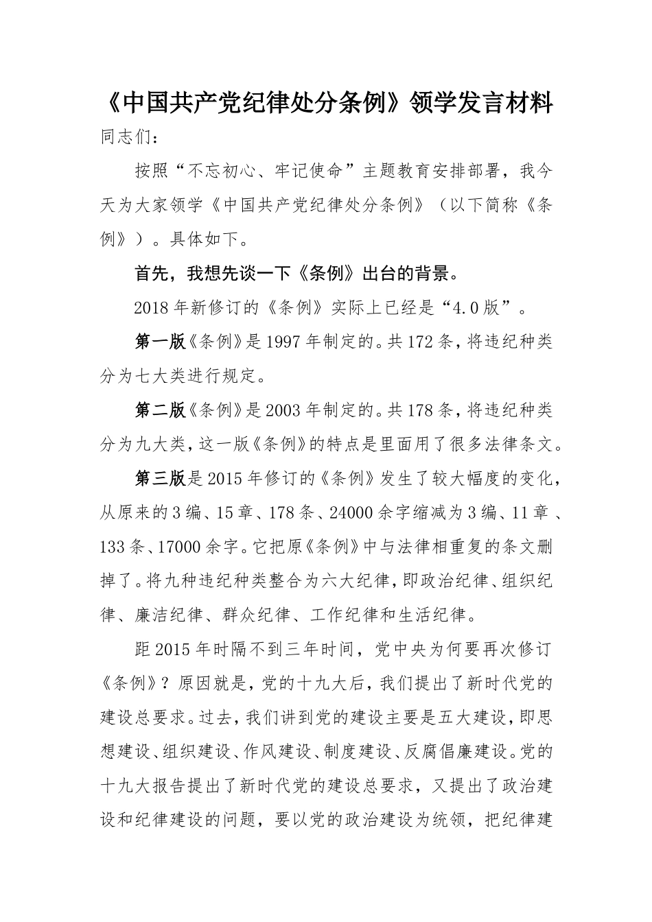 处分条例领学发言提纲_第1页