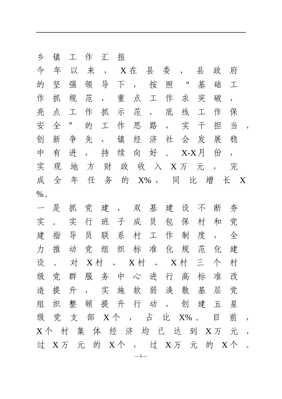 2021年乡镇工作汇报_第1页