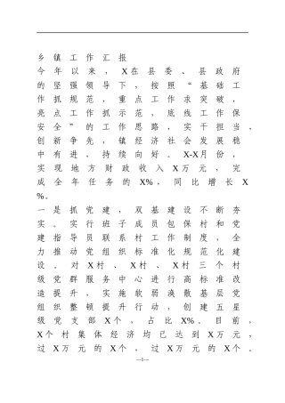 2021年乡镇工作汇报
