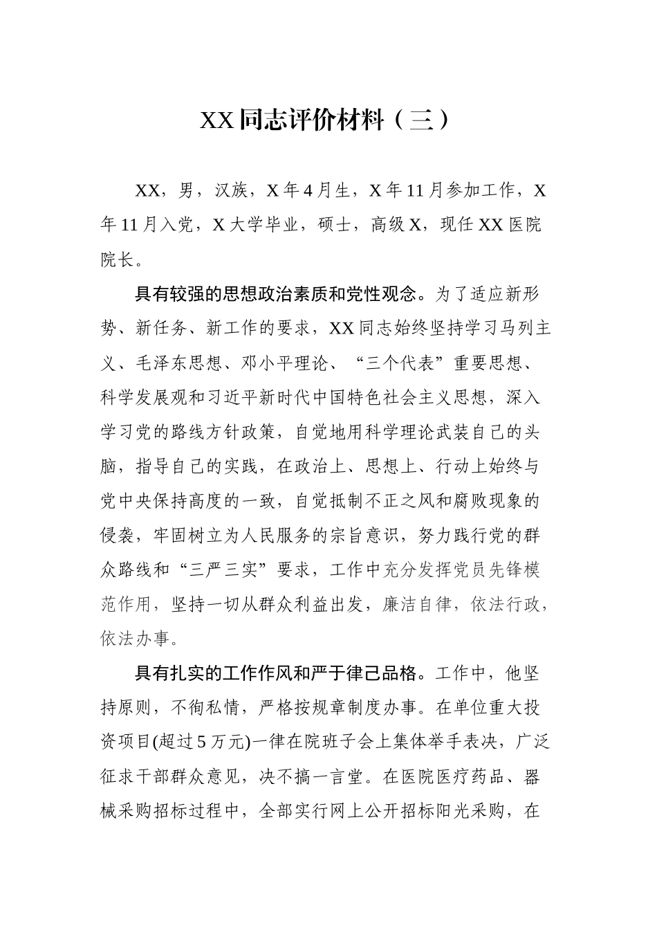 XX同志评价材料（三）_第1页