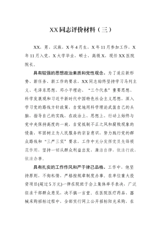 XX同志评价材料（三）