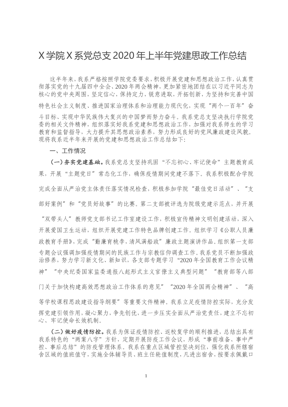 X学院X系党总支2020年上半年党建思政工作总结_第1页