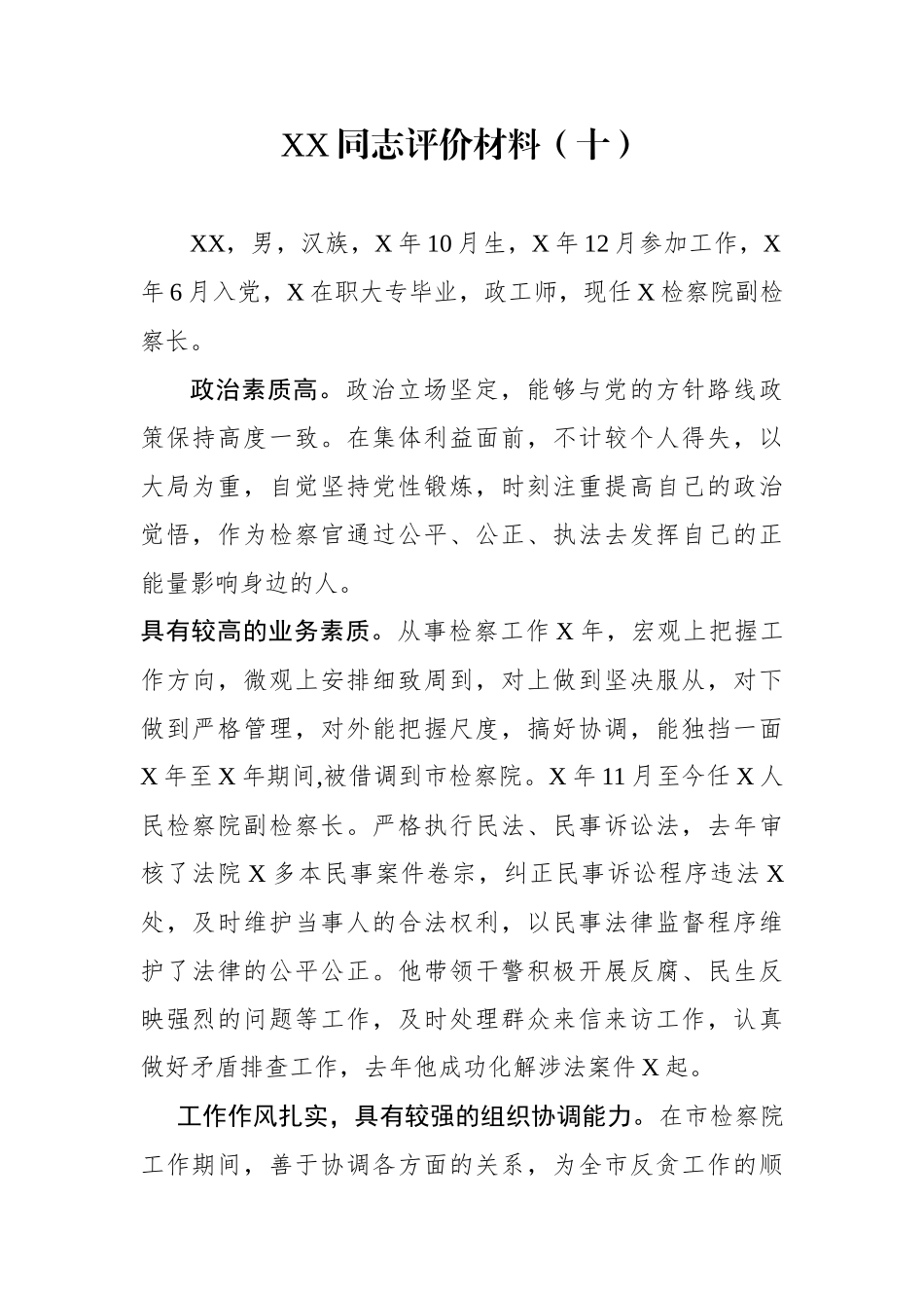 XX同志评价材料（十）_第1页