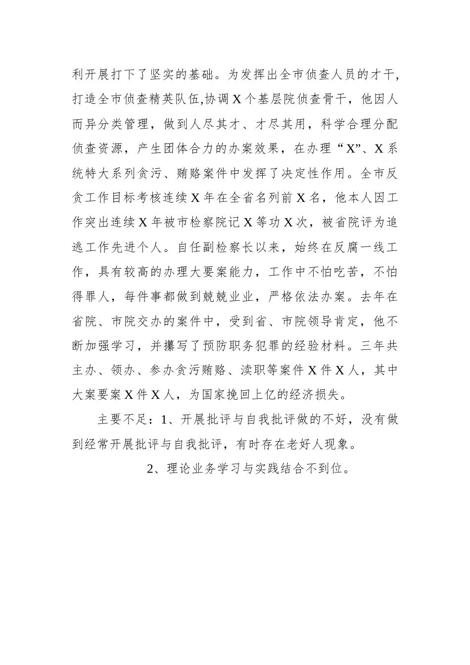 XX同志评价材料（十）_第2页