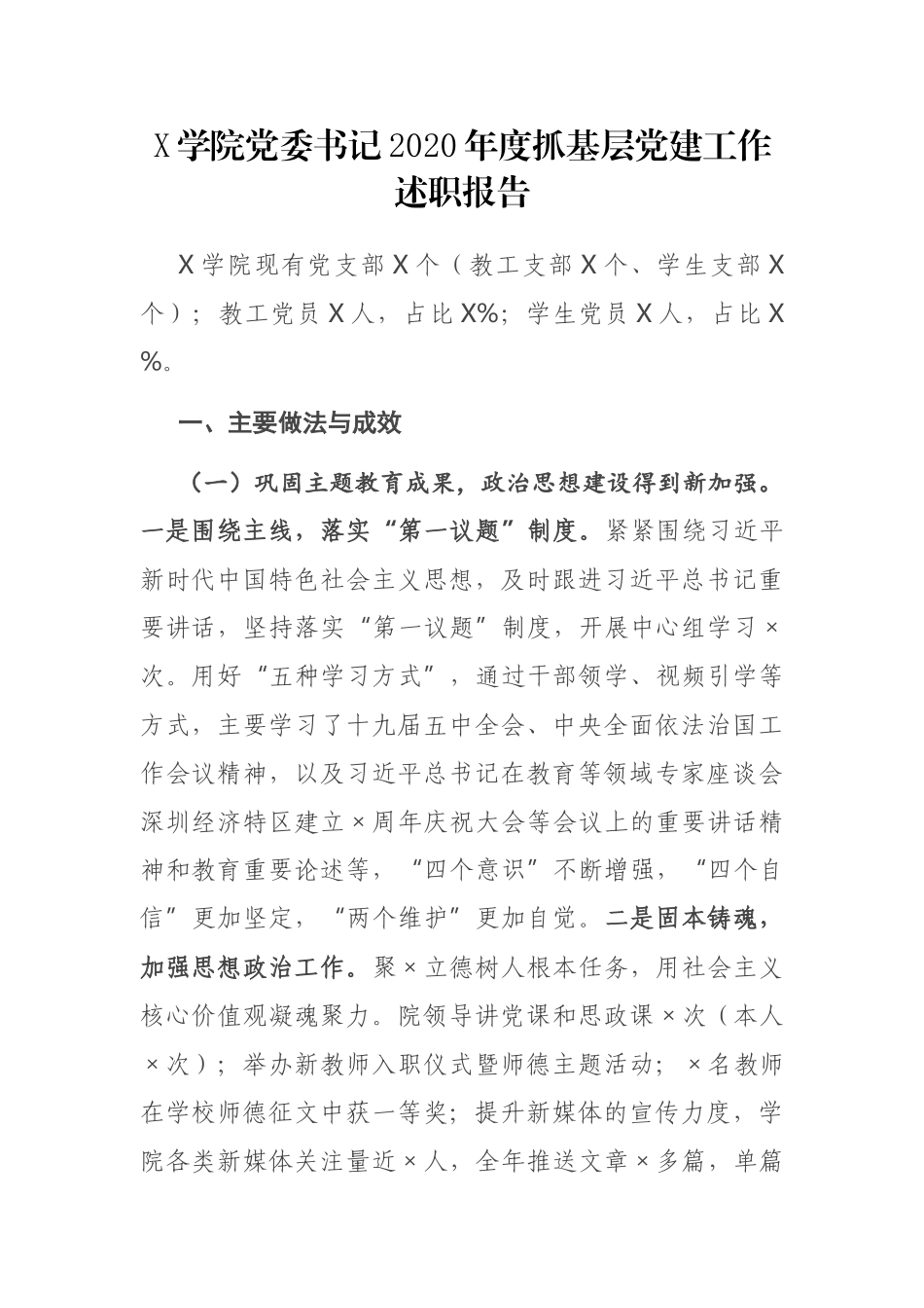 X学院党委书记2020年度抓基层党建工作述职报告_第1页