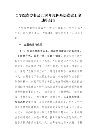 X学院党委书记2020年度抓基层党建工作述职报告
