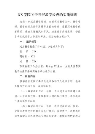 X学院教学检查实施细则