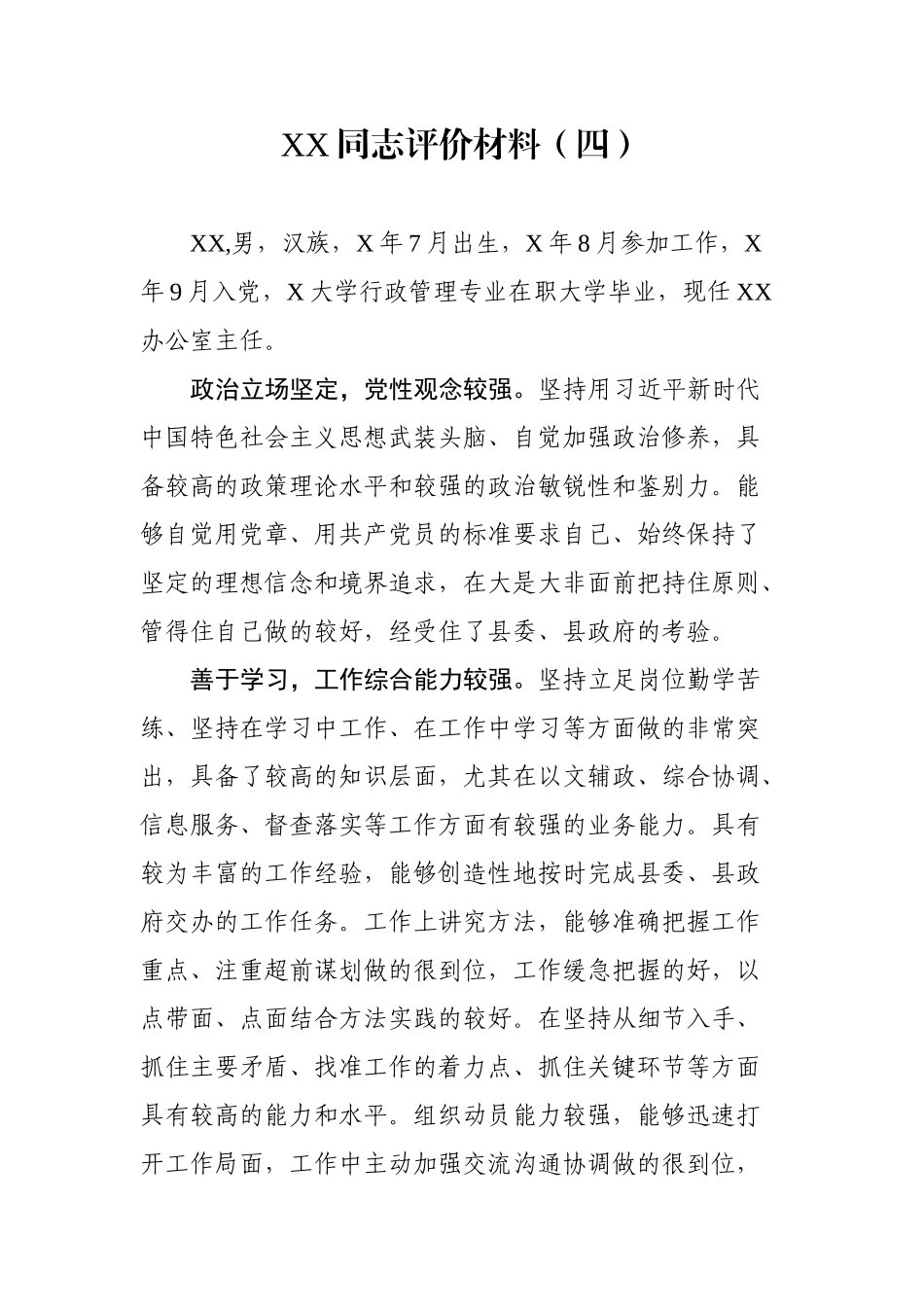 XX同志评价材料（四）_第1页