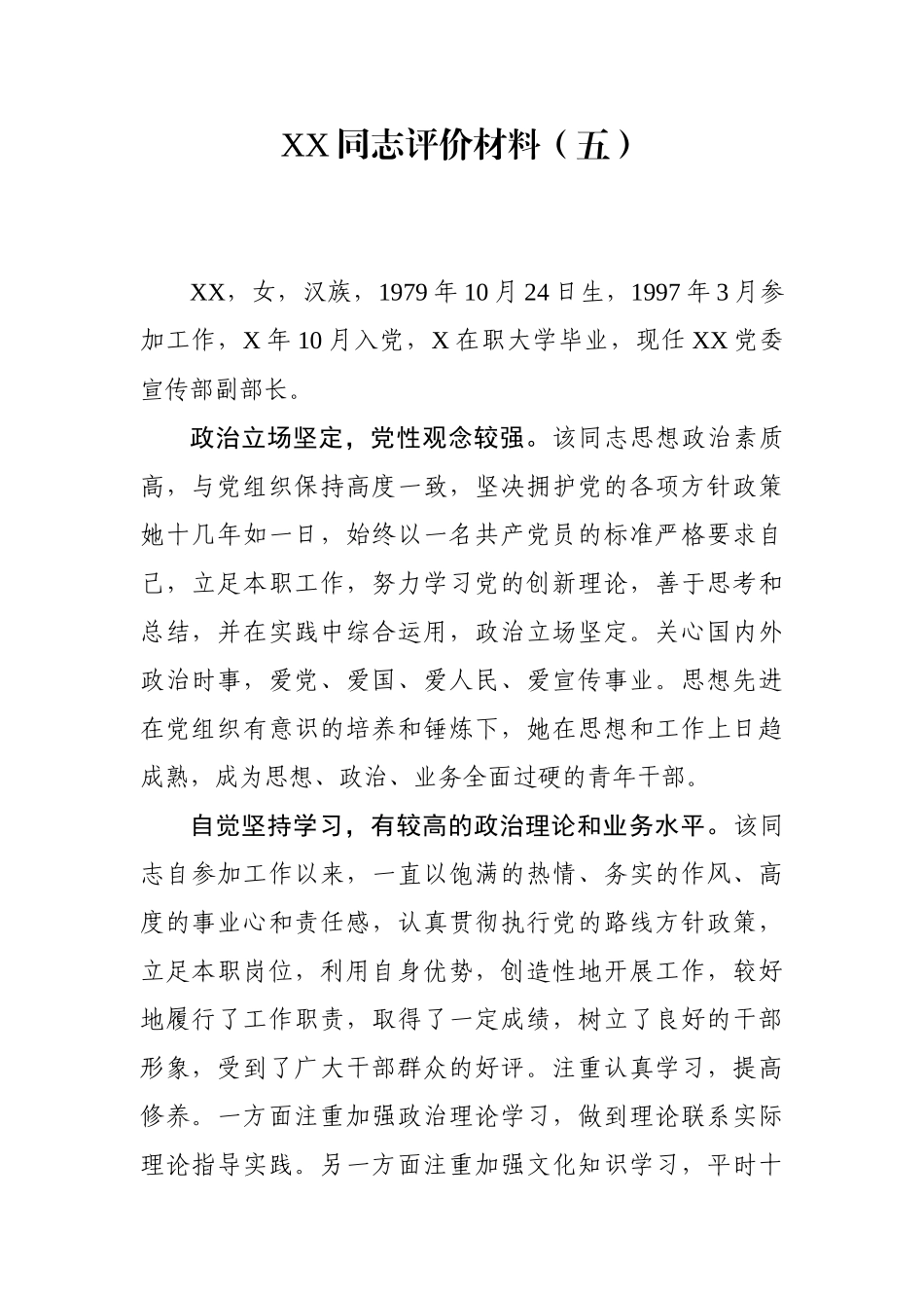 XX同志评价材料（五）_第1页
