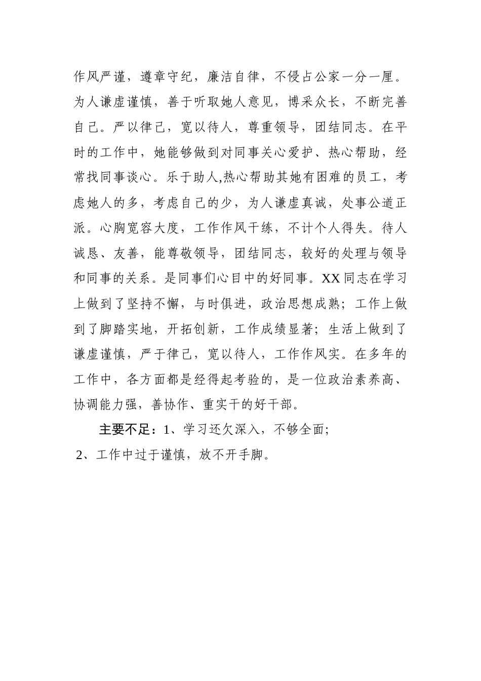 XX同志评价材料（五）_第3页