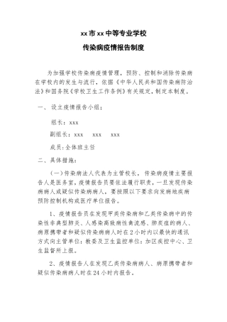 传染病疫情报告制度中学