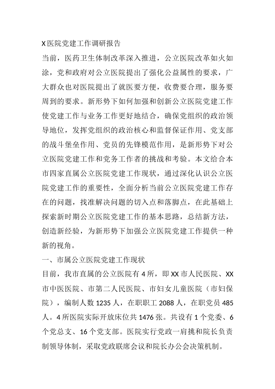 X医院党建工作调研报告_第1页