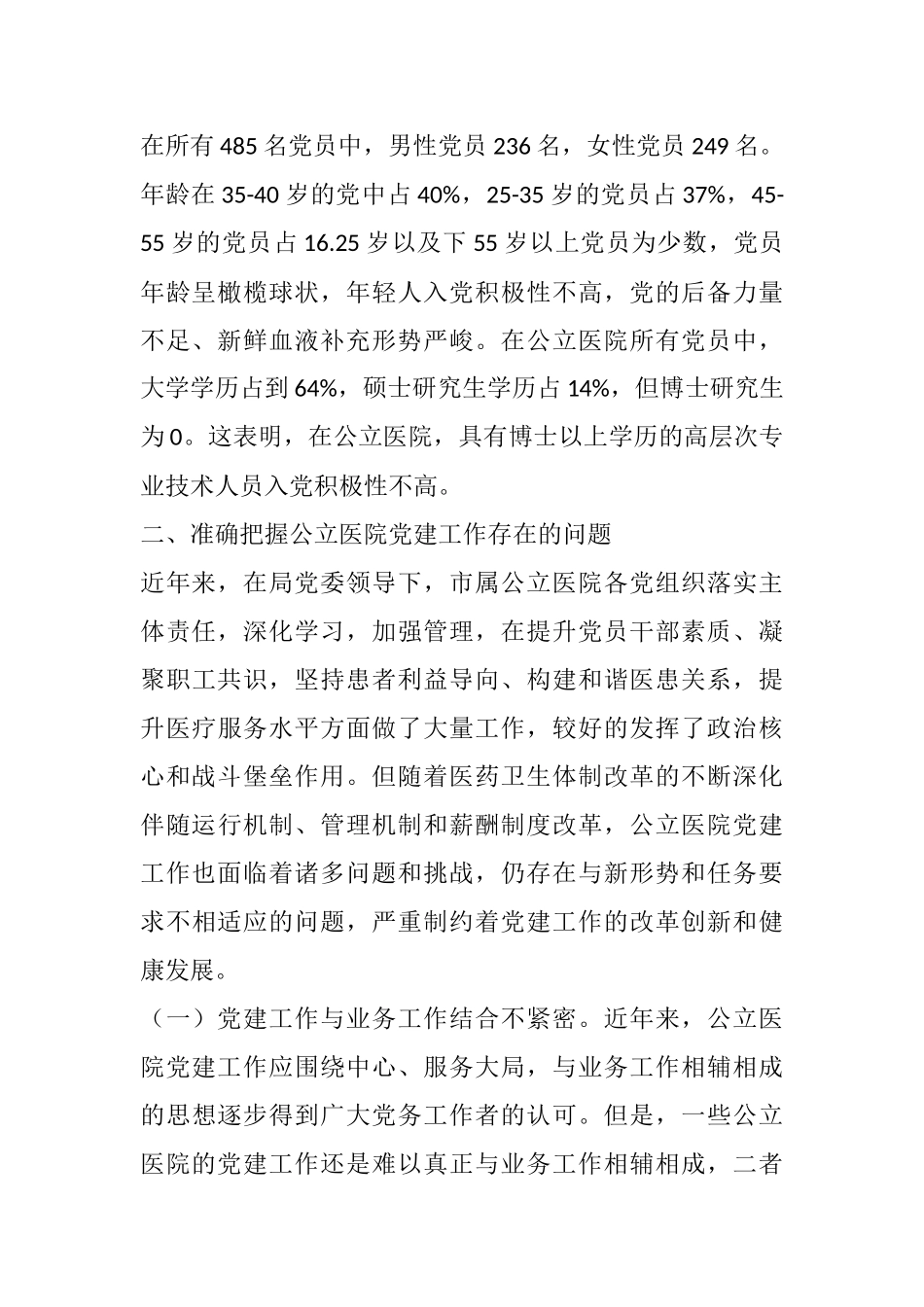 X医院党建工作调研报告_第2页