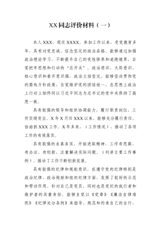 XX同志评价材料（一）