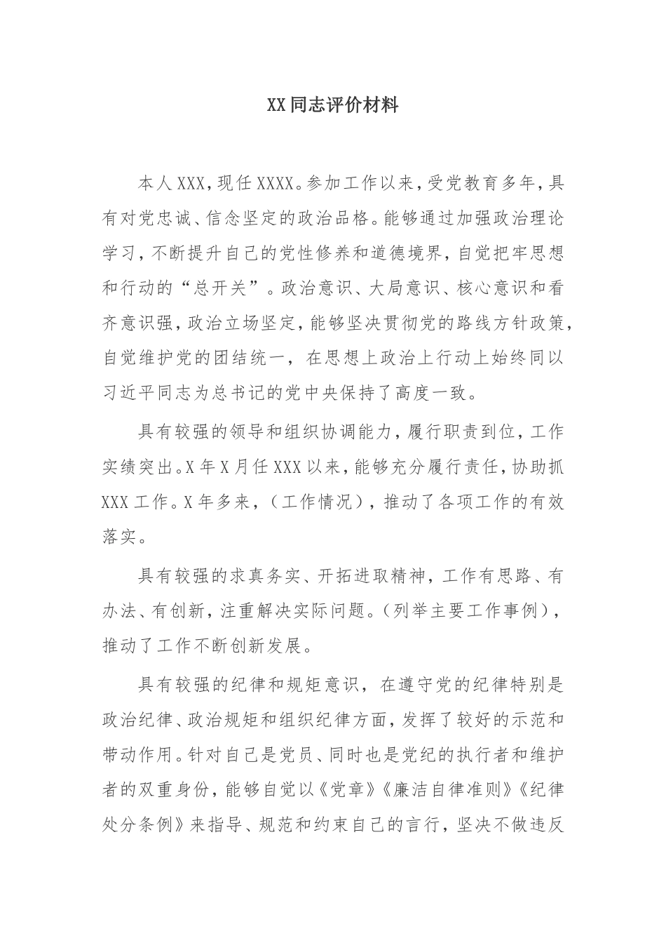 XX同志评价材料模板_第1页
