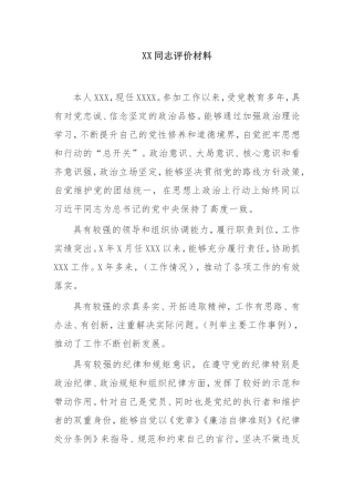 XX同志评价材料模板