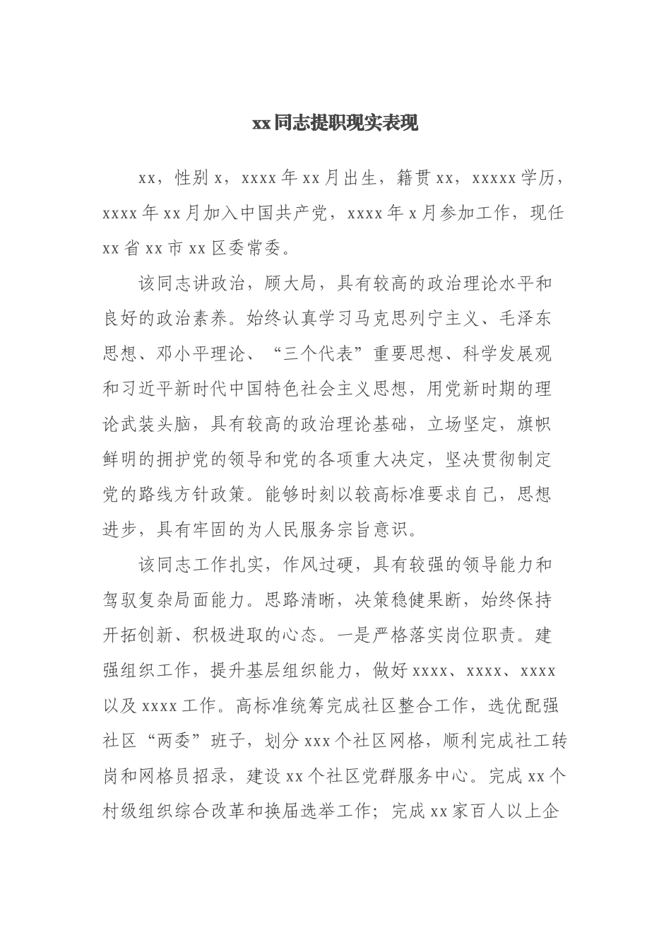 xx同志提职现实表现_第1页