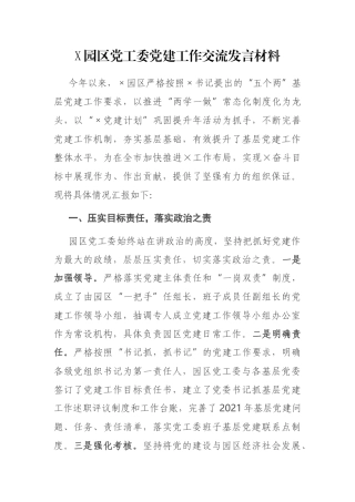 X园区党工委党建工作交流发言材料