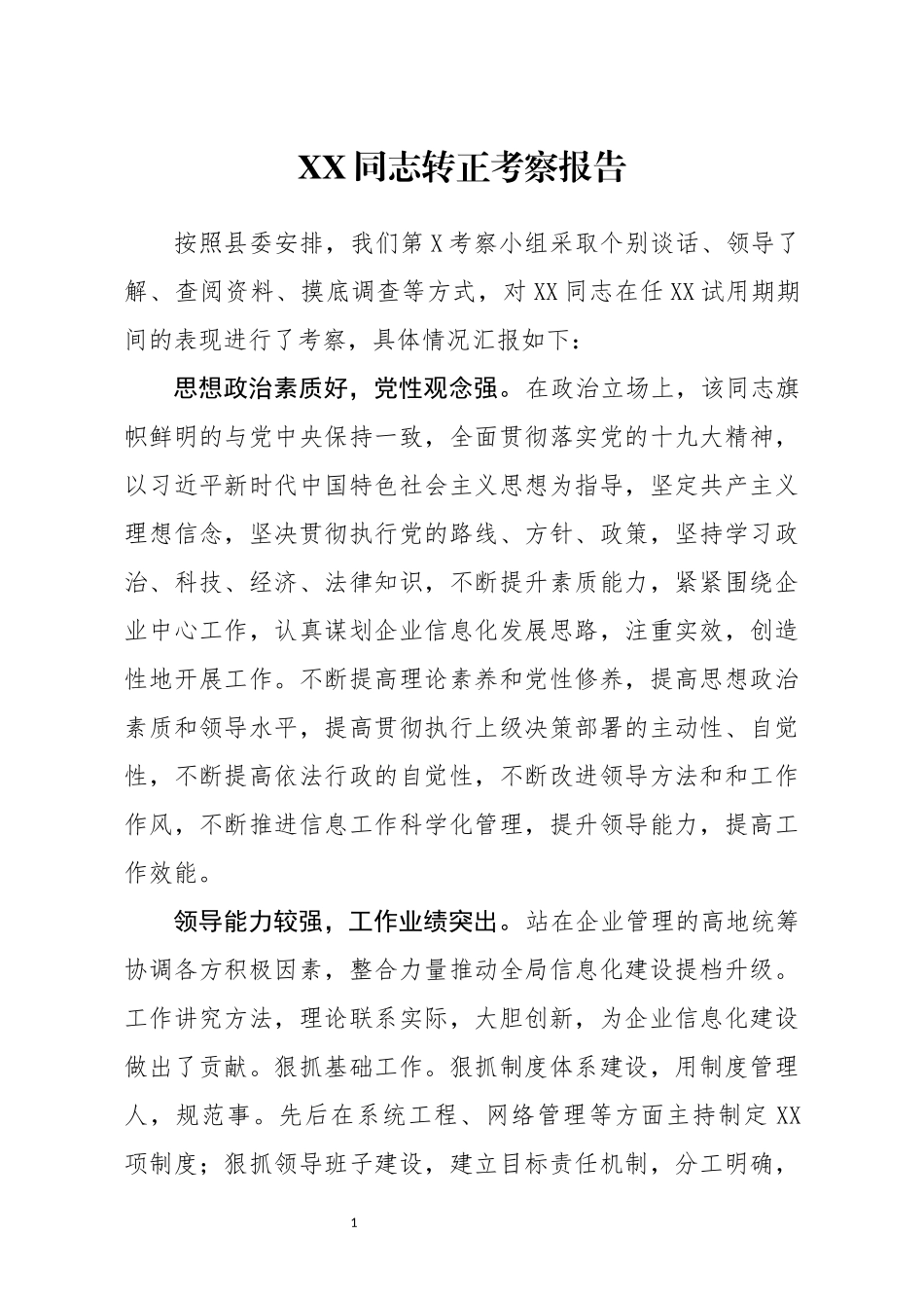 XX同志转正考察报告_第1页