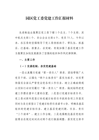 2021年园区党工委党建工作汇报材料