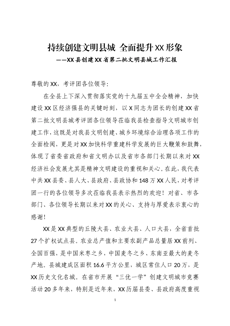 创建文明县城工作汇报_第1页