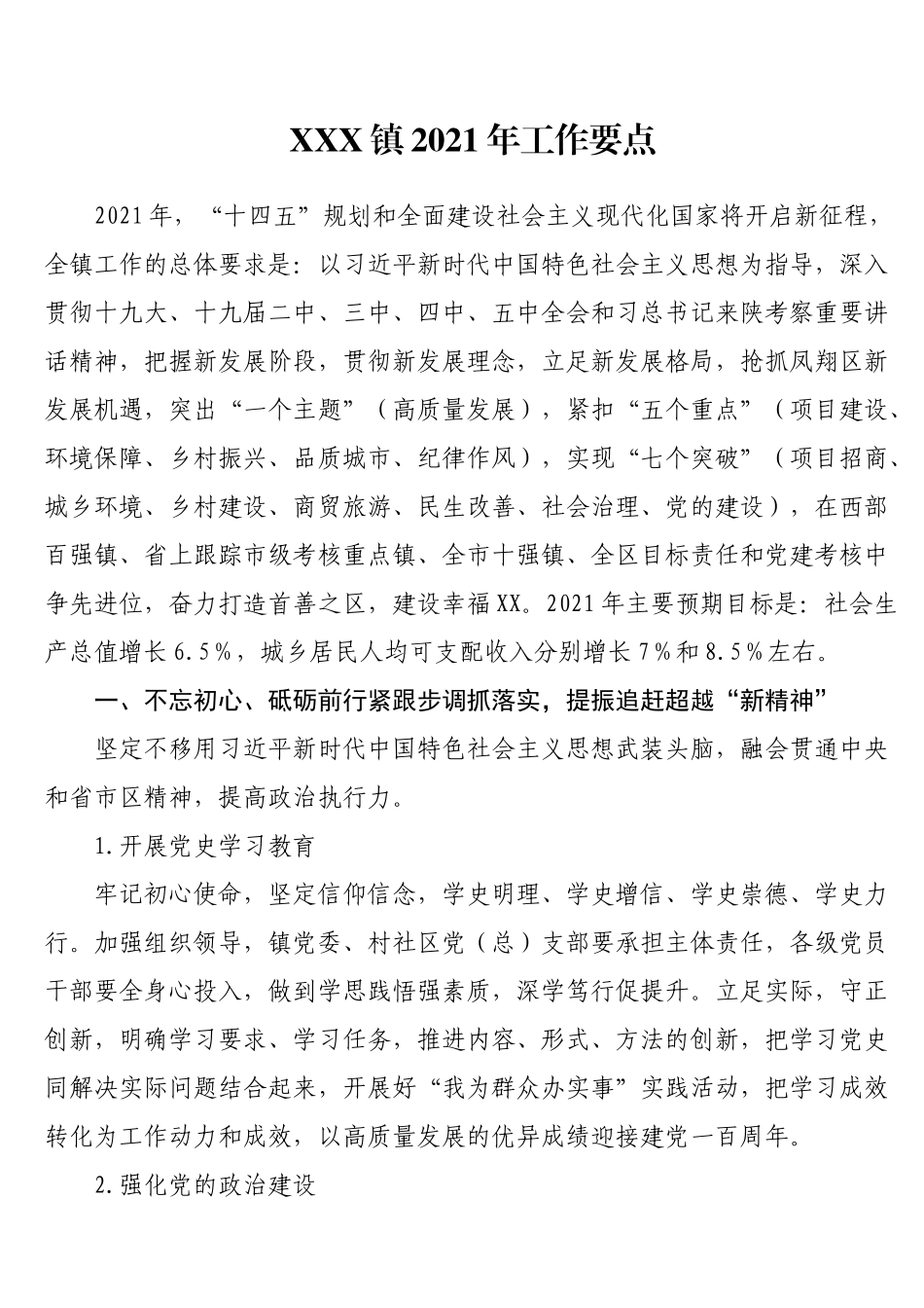 X镇2021年工作要点_第1页