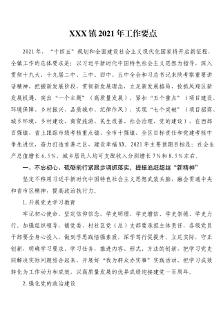 X镇2021年工作要点