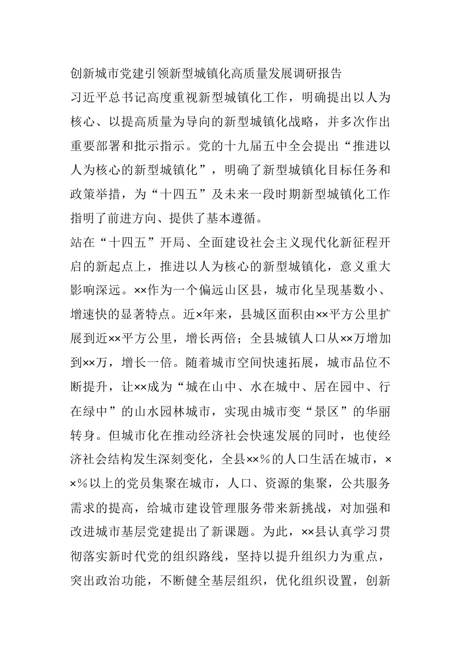 创新城市党建引领新型城镇化高质量发展调研报告_第1页