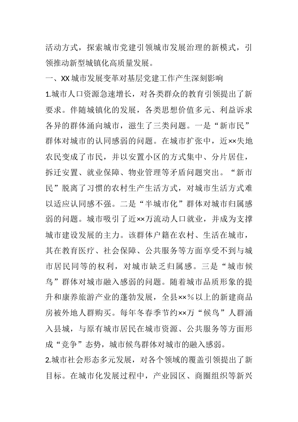 创新城市党建引领新型城镇化高质量发展调研报告_第2页