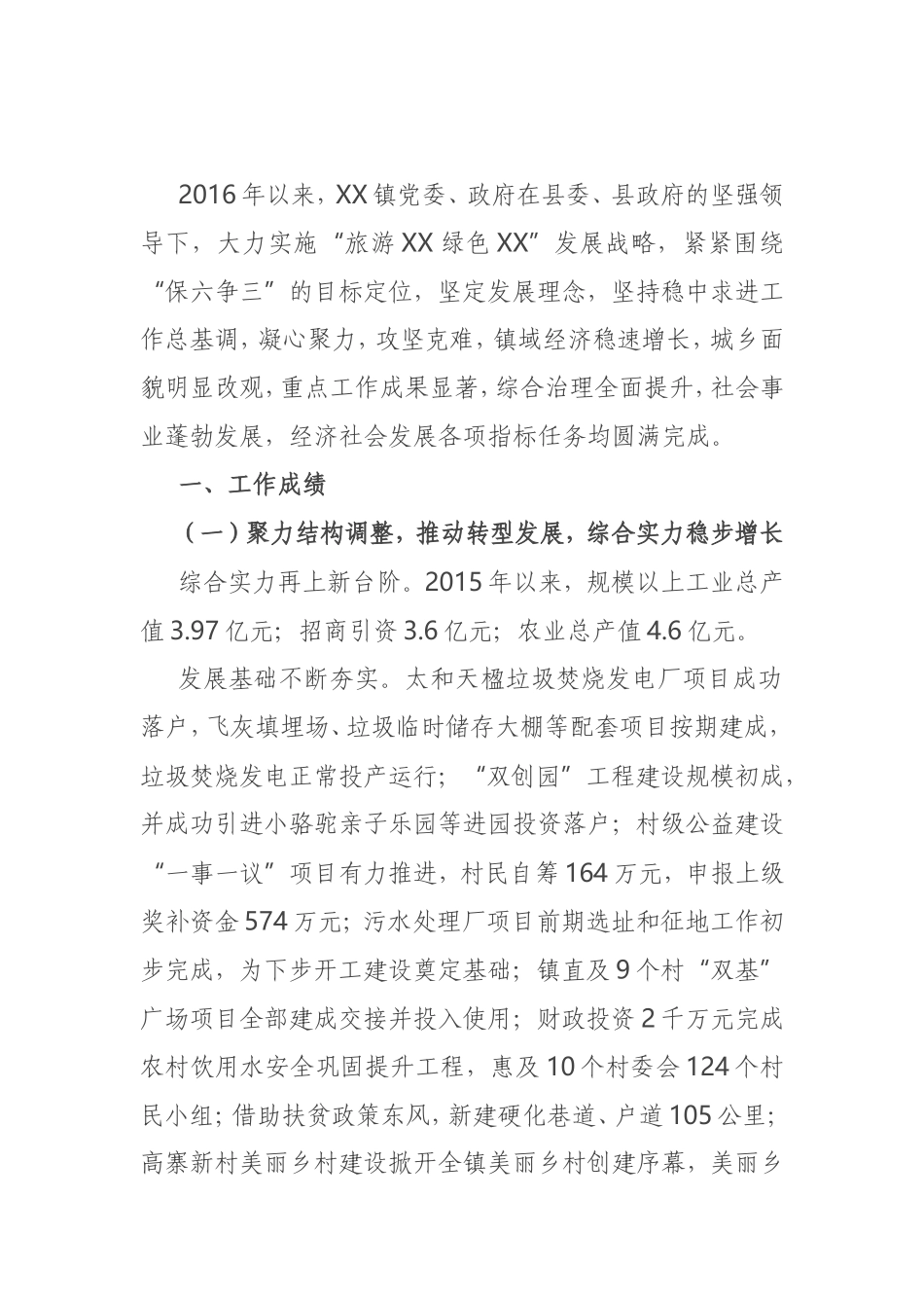 X镇党委5年工作总结_第1页