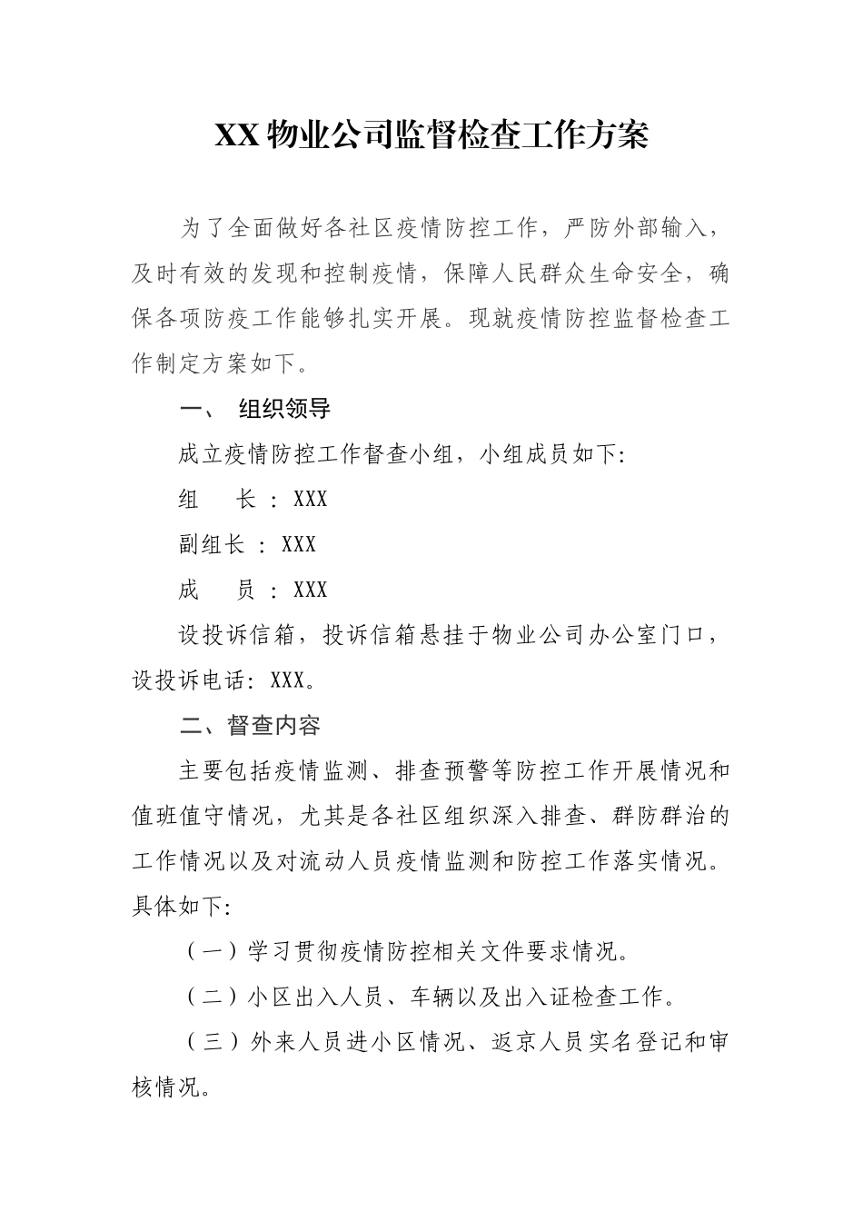 XX物业监督检查方案_第1页