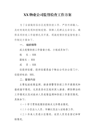 XX物业监督检查方案