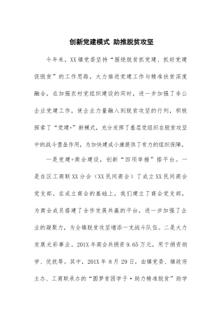 创新党建模式 助推脱贫攻坚