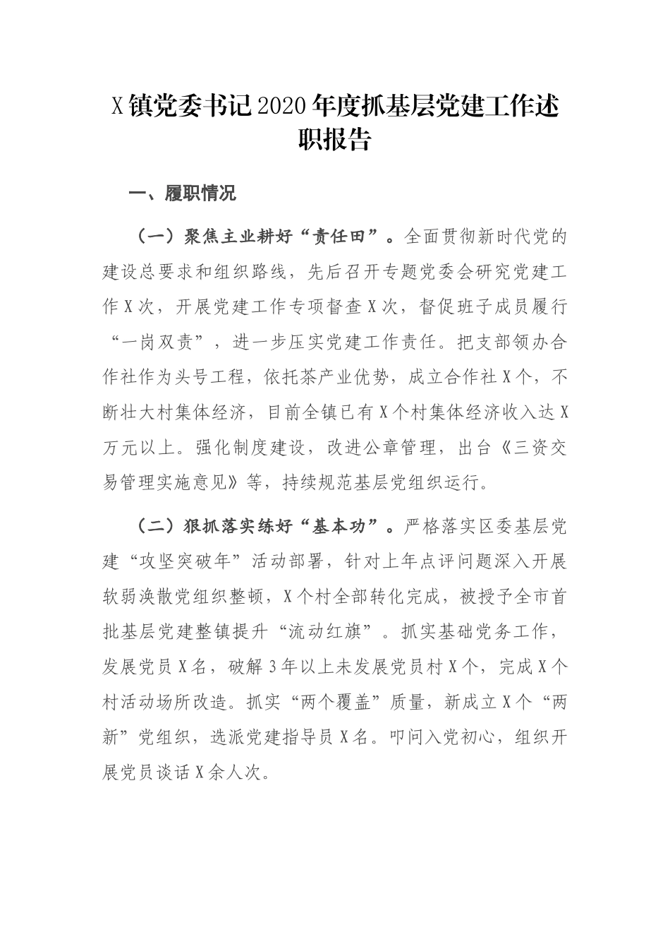 X镇党委书记2020年度抓基层党建工作述职报告_第1页