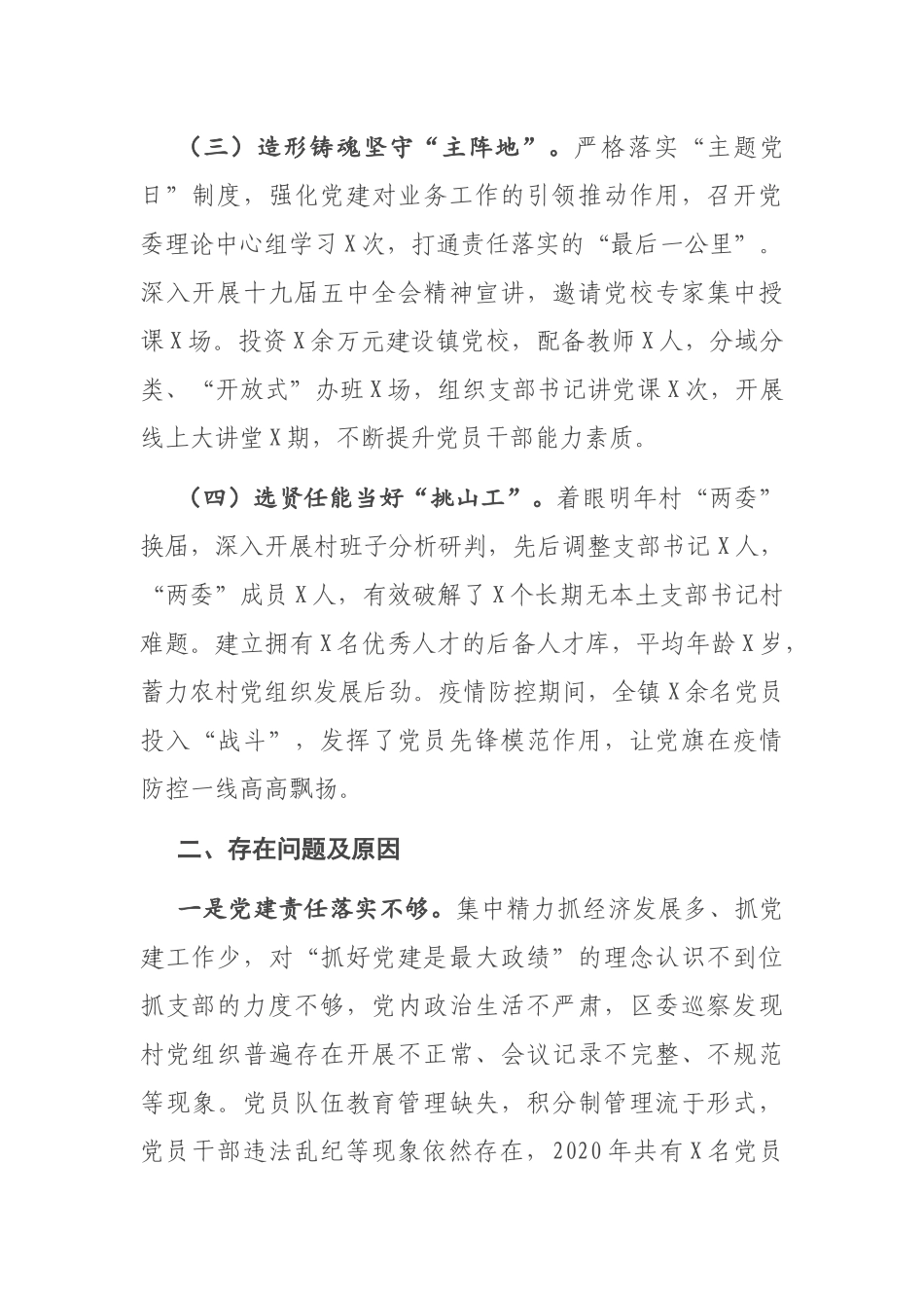 X镇党委书记2020年度抓基层党建工作述职报告_第2页