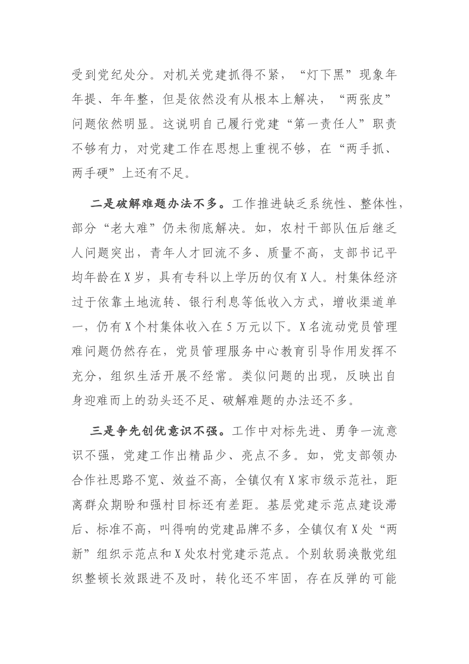 X镇党委书记2020年度抓基层党建工作述职报告_第3页