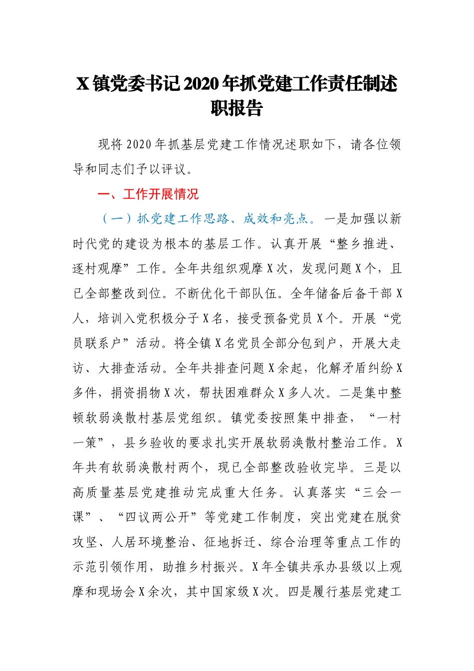 X镇党委书记2020年抓党建工作责任制述职报告_第1页