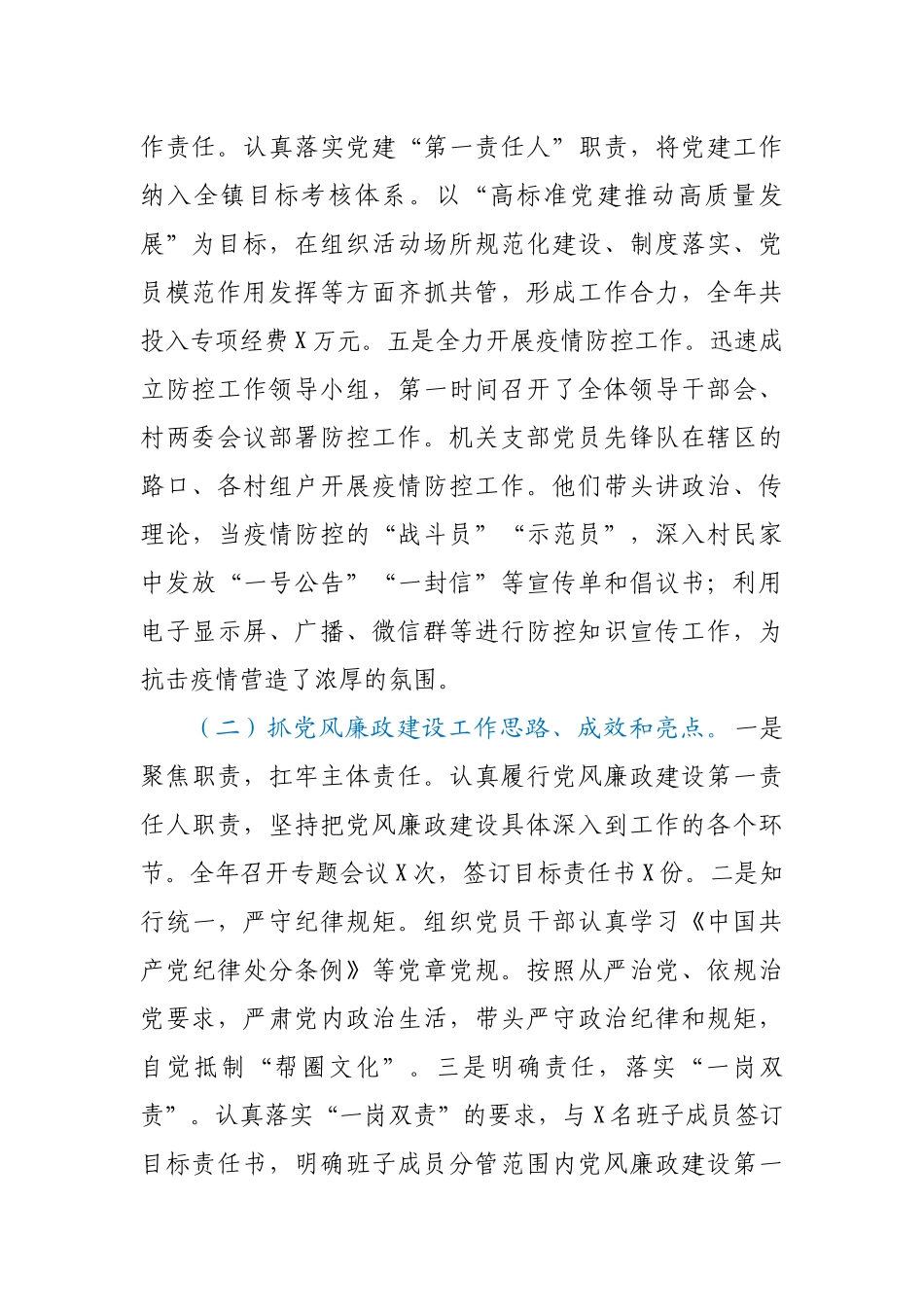 X镇党委书记2020年抓党建工作责任制述职报告_第2页
