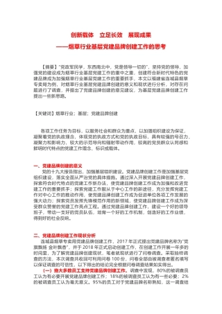 创新载体　立足长效　展现成果从调研报告谈基层党建品牌创建工作的思考