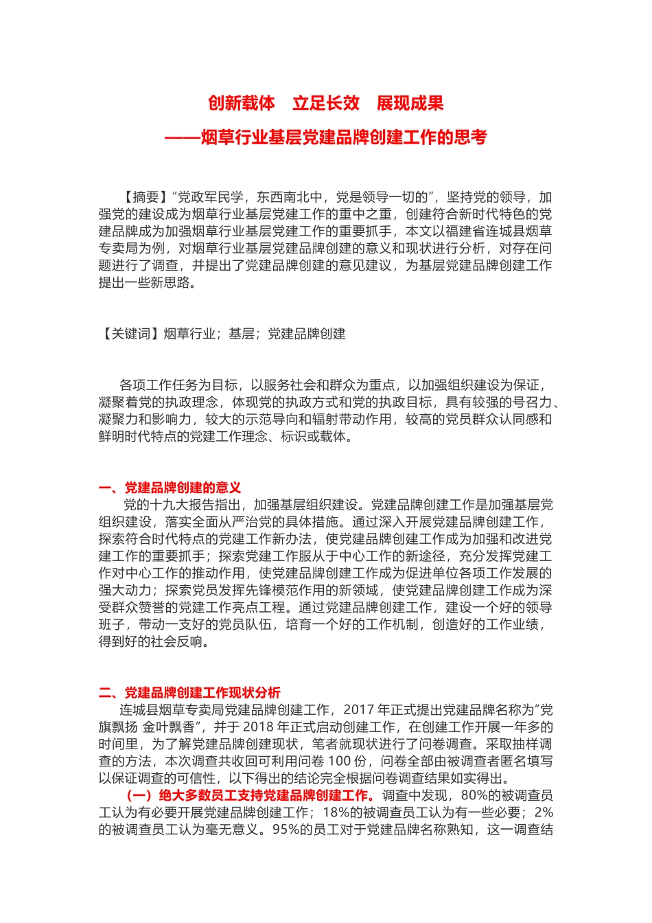 创新载体　立足长效　展现成果——烟草行业基层党建品牌创建工作的思考_第1页