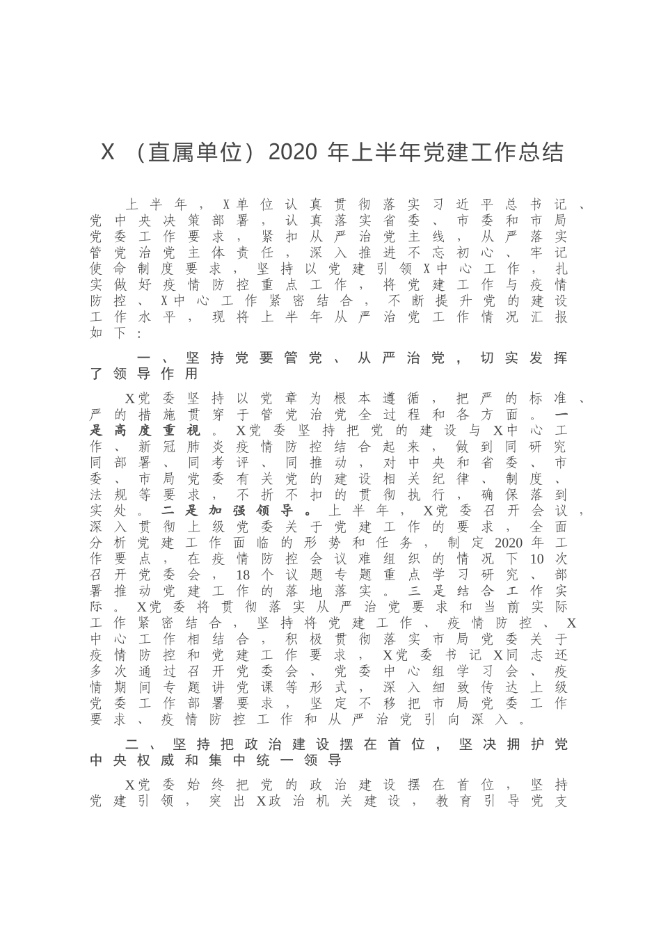 X直属单位2020年上半年党建工作总结_第1页
