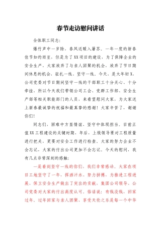 春节走访慰问讲话