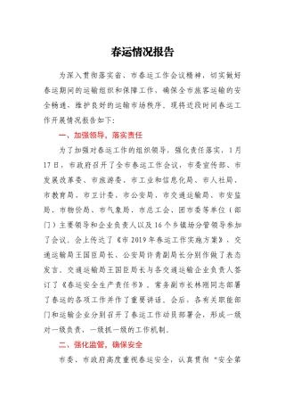 春运情况报告