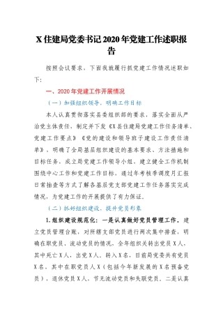 X住建局党委书记2020年党建工作述职报告（关注公众号：公文类写作）