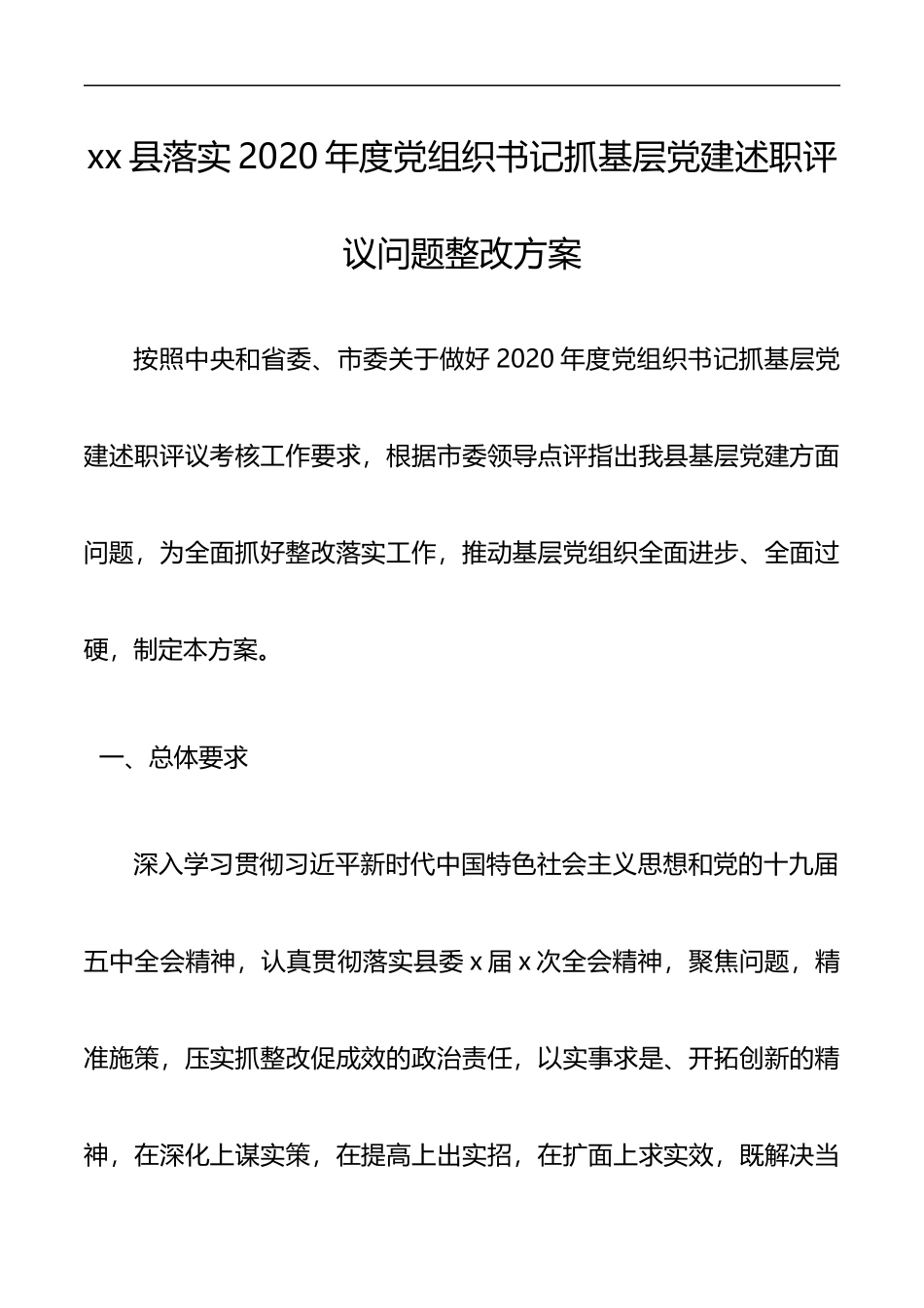 xx县落实2020年度党组织书记抓基层党建述职评议问题整改方案_第1页