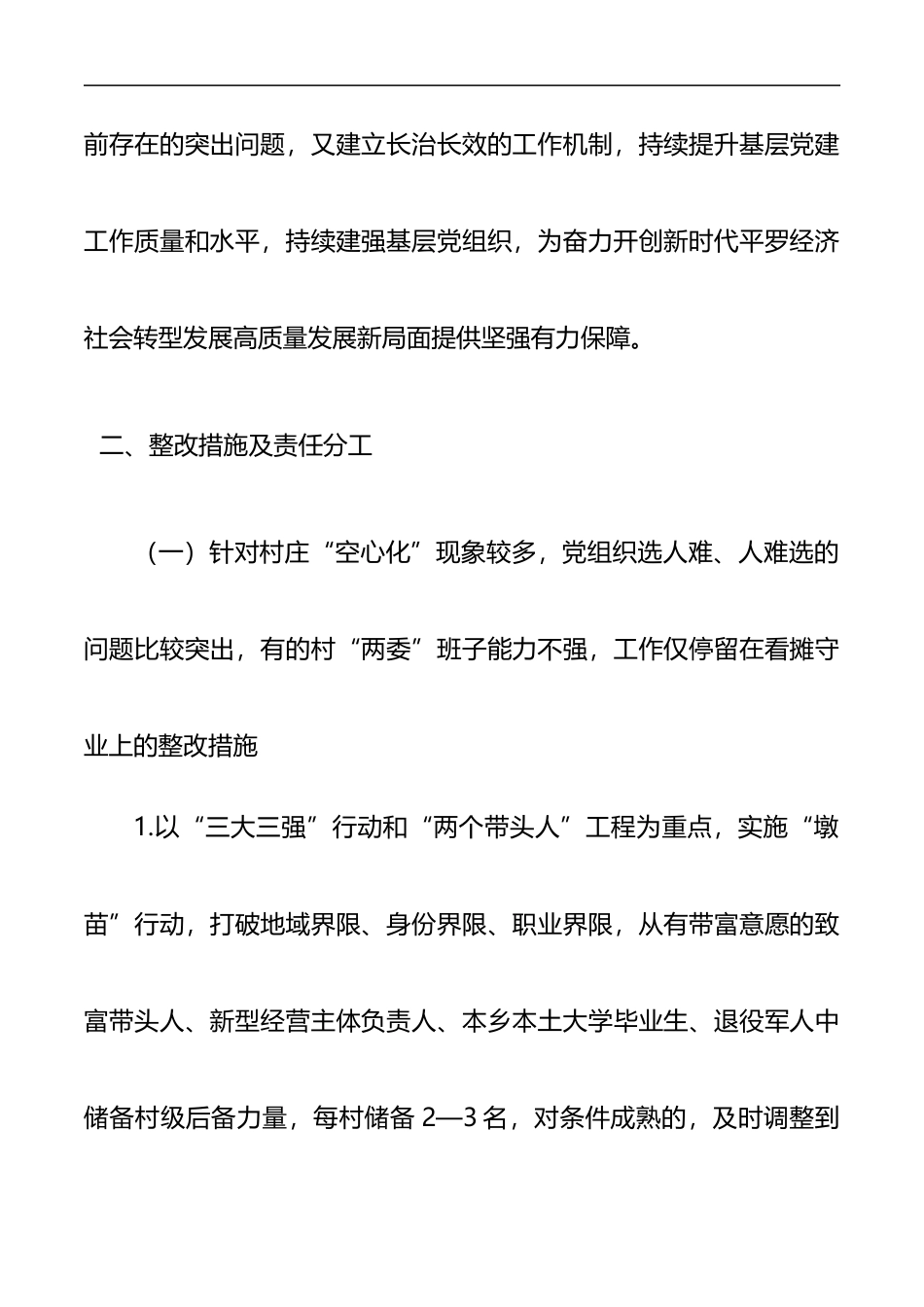 xx县落实2020年度党组织书记抓基层党建述职评议问题整改方案_第2页