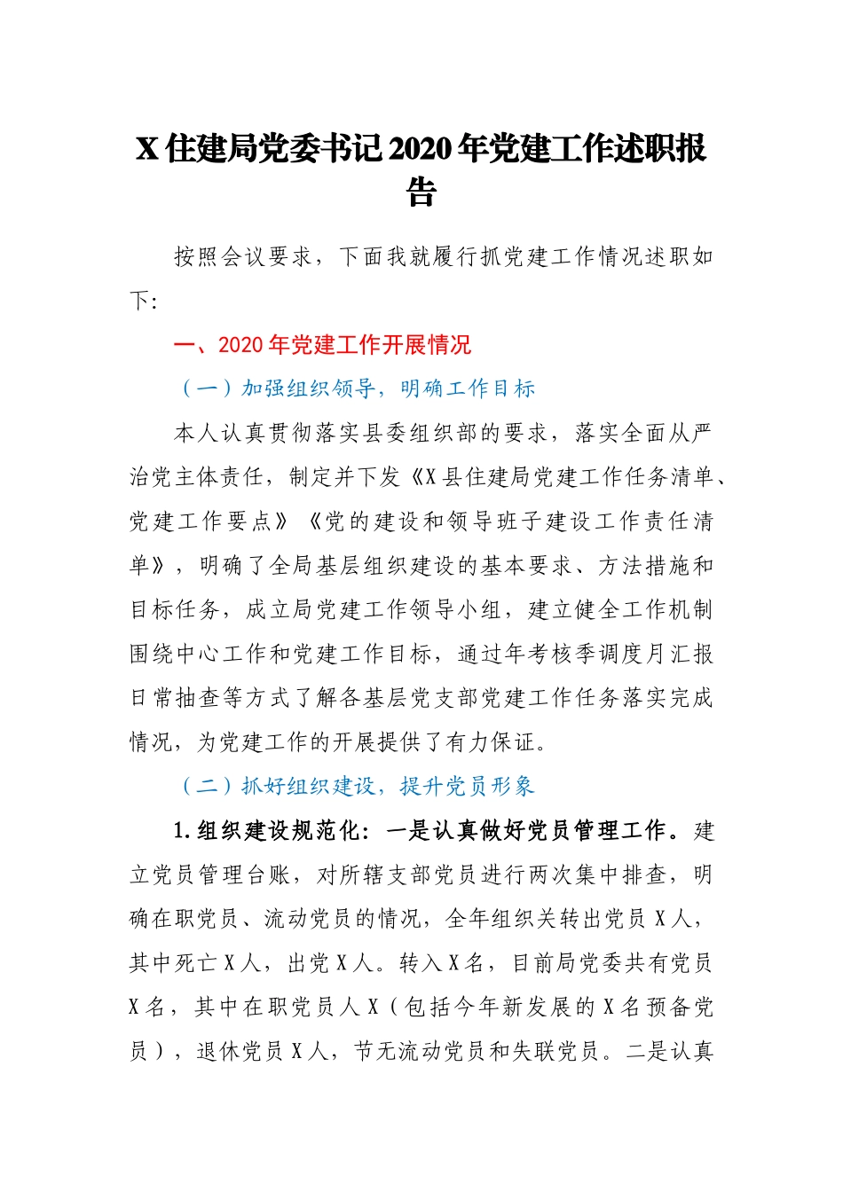 X住建局党委书记2020年党建工作述职报告_第1页