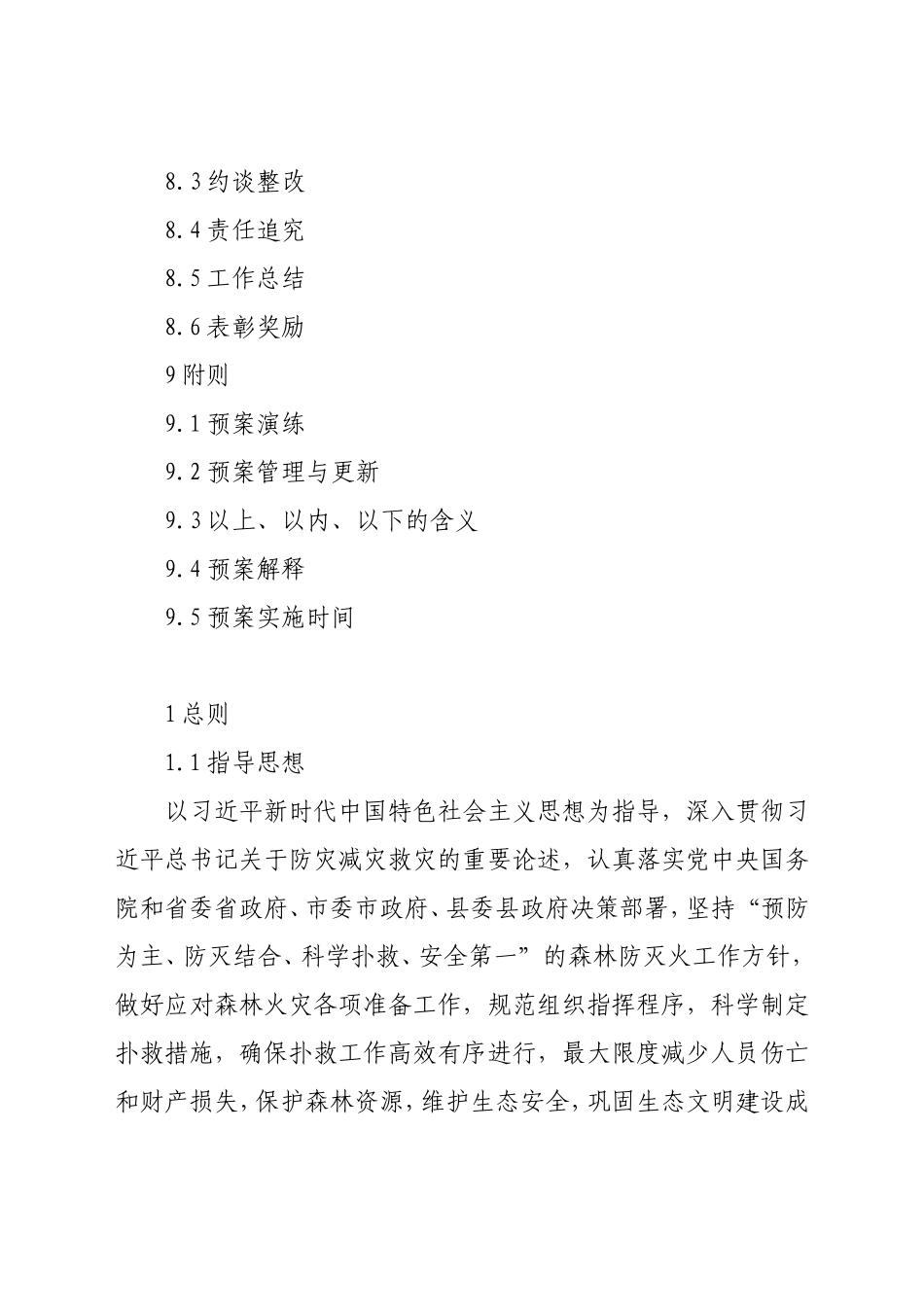 XX县森林火灾应急预案_第3页
